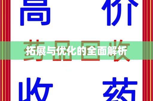 上饶拓展与优化的全面解析