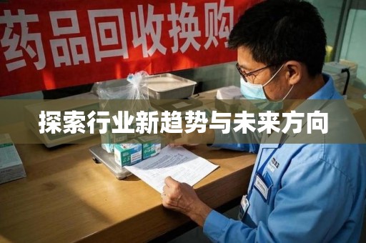 上饶探索行业新趋势与未来方向