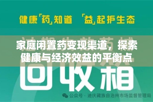 上饶家庭闲置药变现渠道，探索健康与经济效益的平衡点
