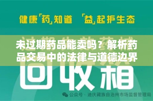 上饶未过期药品能卖吗？解析药品交易中的法律与道德边界