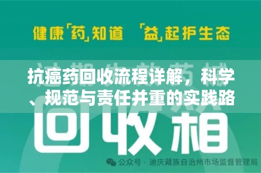 上饶抗癌药回收流程详解，科学、规范与责任并重的实践路径