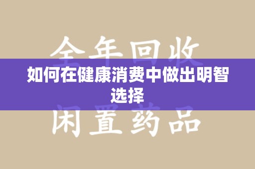 上饶如何在健康消费中做出明智选择