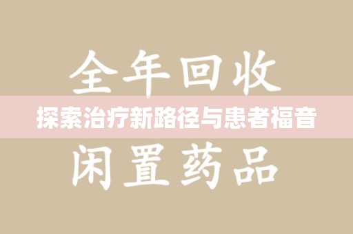 上饶探索治疗新路径与患者福音