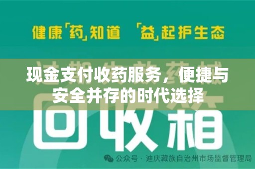上饶现金支付收药服务，便捷与安全并存的时代选择