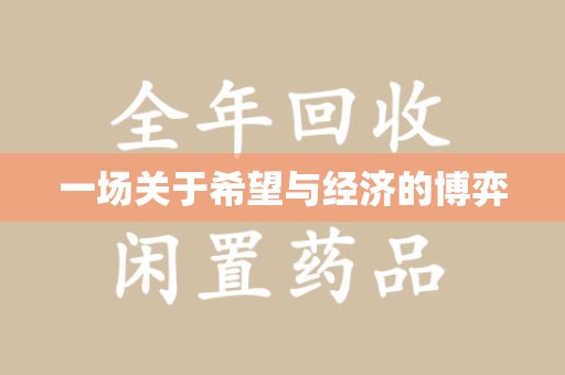 上饶一场关于希望与经济的博弈