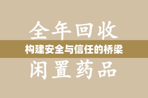 上饶构建安全与信任的桥梁