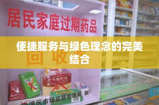 上饶便捷服务与绿色理念的完美结合