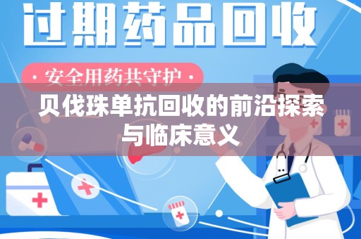 上饶贝伐珠单抗回收的前沿探索与临床意义