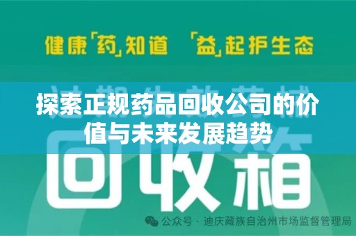 上饶探索正规药品回收公司的价值与未来发展趋势