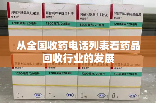 上饶从全国收药电话列表看药品回收行业的发展