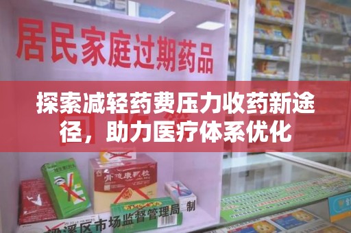 上饶探索减轻药费压力收药新途径，助力医疗体系优化