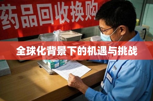 上饶全球化背景下的机遇与挑战