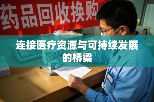 上饶连接医疗资源与可持续发展的桥梁