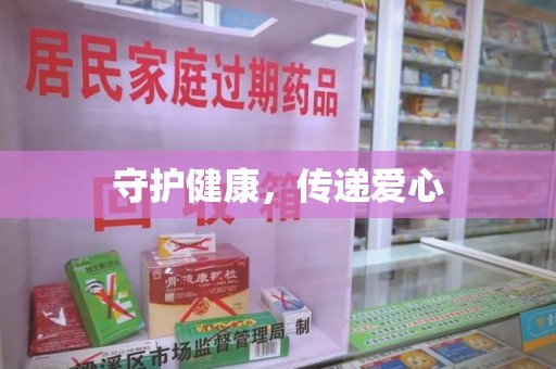 上饶守护健康，传递爱心