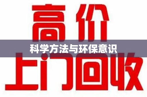 上饶科学方法与环保意识