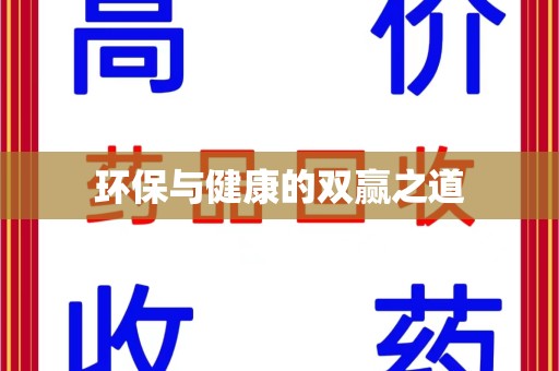 上饶环保与健康的双赢之道