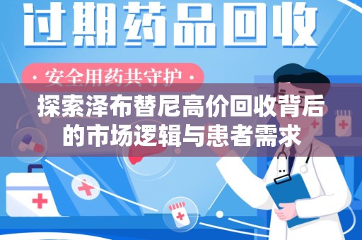 上饶探索泽布替尼高价回收背后的市场逻辑与患者需求