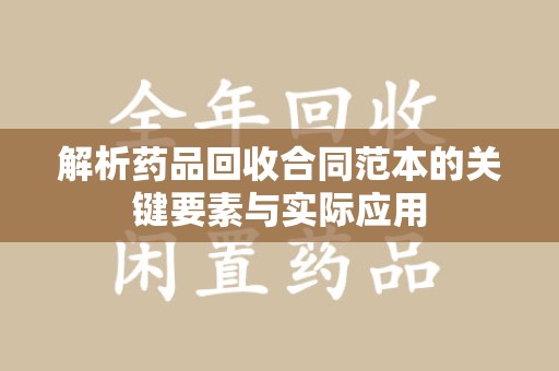 上饶解析药品回收合同范本的关键要素与实际应用