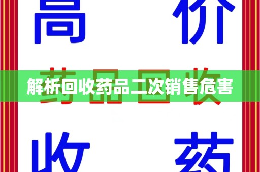 上饶解析回收药品二次销售危害