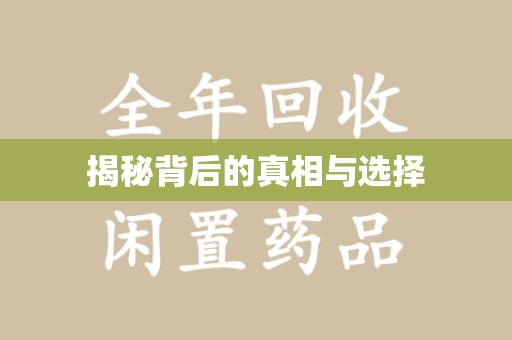 上饶揭秘背后的真相与选择