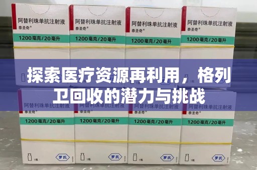 上饶探索医疗资源再利用，格列卫回收的潜力与挑战