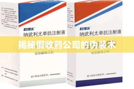 上饶揭秘假收药公司的伪装术