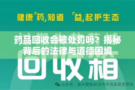上饶药品回收会被处罚吗？揭秘背后的法律与道德困境