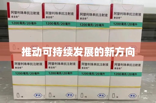 上饶推动可持续发展的新方向