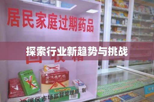 上饶探索行业新趋势与挑战
