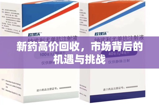上饶新药高价回收，市场背后的机遇与挑战