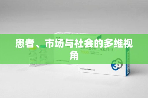 上饶患者、市场与社会的多维视角