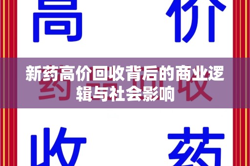 上饶新药高价回收背后的商业逻辑与社会影响