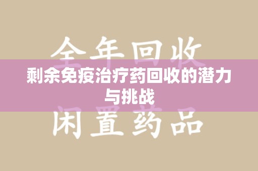 上饶剩余免疫治疗药回收的潜力与挑战