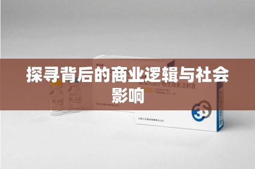 上饶探寻背后的商业逻辑与社会影响