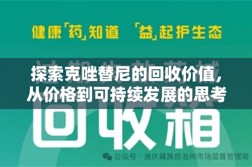 上饶探索克唑替尼的回收价值，从价格到可持续发展的思考