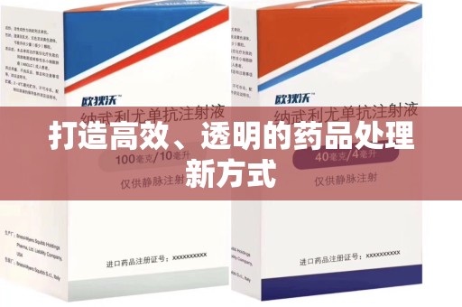 上饶打造高效、透明的药品处理新方式