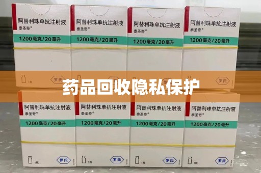 上饶药品回收隐私保护