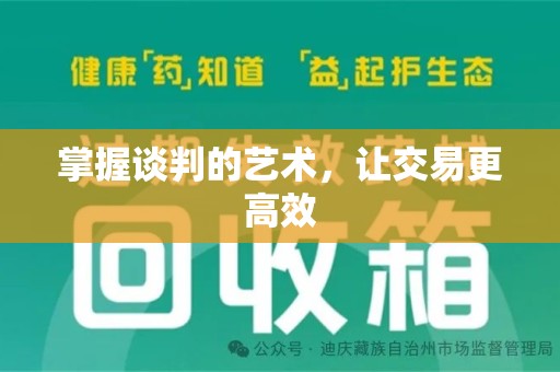 上饶掌握谈判的艺术，让交易更高效