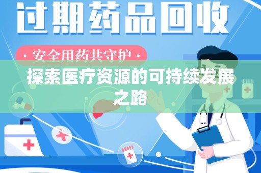 上饶探索医疗资源的可持续发展之路