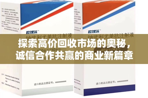 上饶探索高价回收市场的奥秘，诚信合作共赢的商业新篇章
