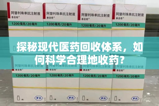上饶探秘现代医药回收体系，如何科学合理地收药？