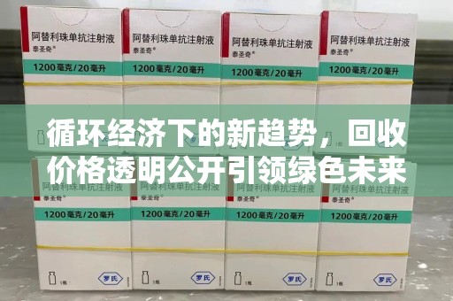 上饶循环经济下的新趋势，回收价格透明公开引领绿色未来