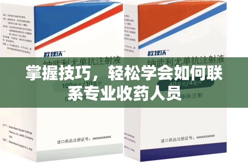 上饶掌握技巧，轻松学会如何联系专业收药人员