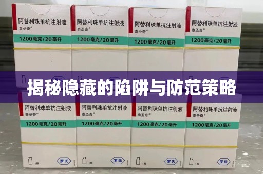 上饶揭秘隐藏的陷阱与防范策略