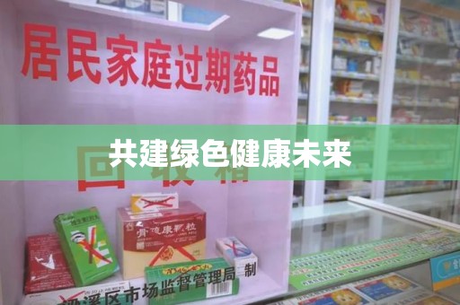 上饶共建绿色健康未来
