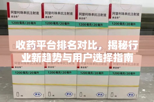 上饶收药平台排名对比，揭秘行业新趋势与用户选择指南