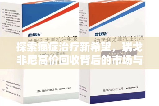 上饶探索癌症治疗新希望，瑞戈非尼高价回收背后的市场与意义