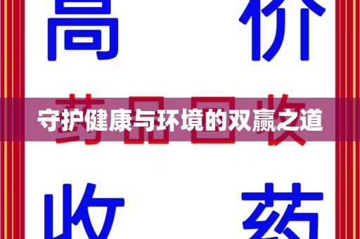 上饶守护健康与环境的双赢之道