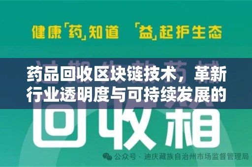 上饶药品回收区块链技术，革新行业透明度与可持续发展的关键