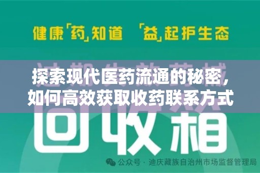 上饶探索现代医药流通的秘密，如何高效获取收药联系方式并优化资源利用